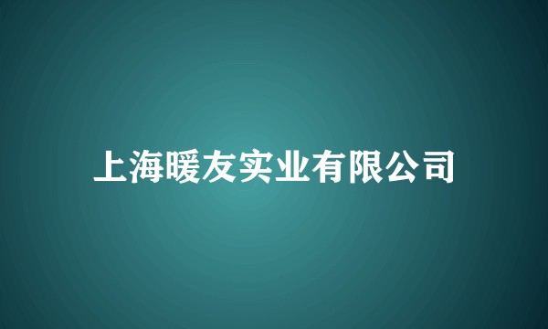 上海暖友实业有限公司