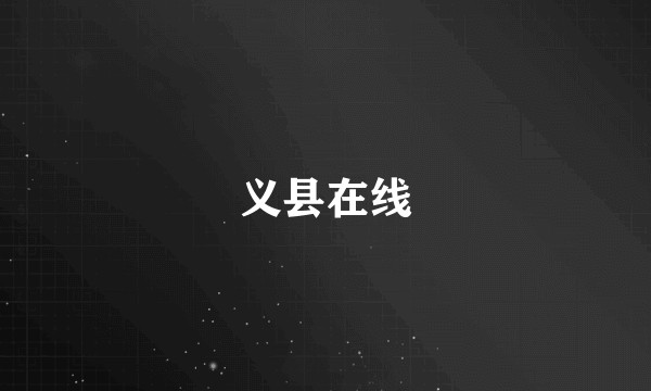 义县在线