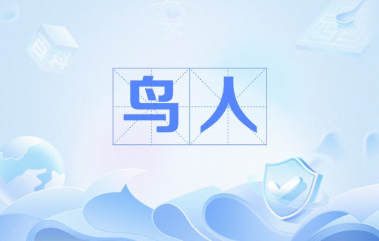 鸟人（网络流行语）