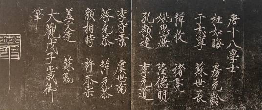 贞观十八学士