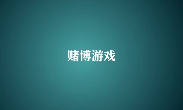 赌博游戏