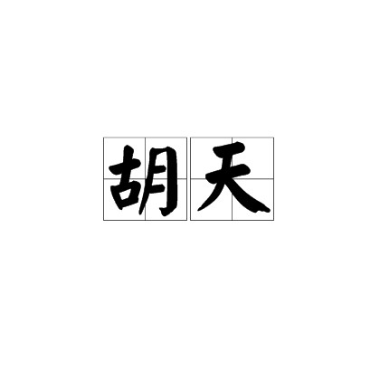 胡天（汉语词汇）