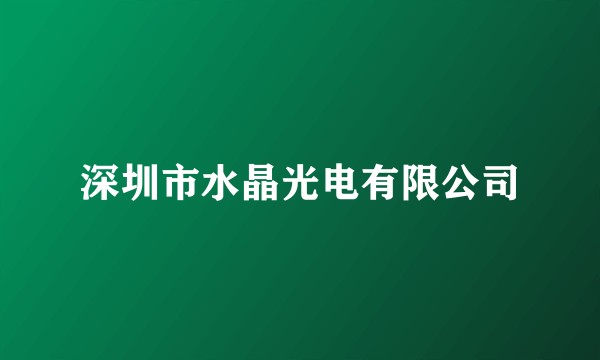 深圳市水晶光电有限公司