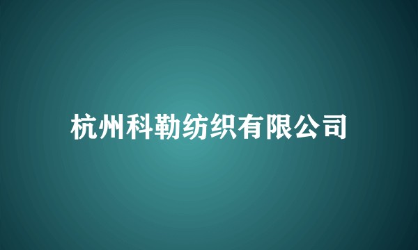 杭州科勒纺织有限公司