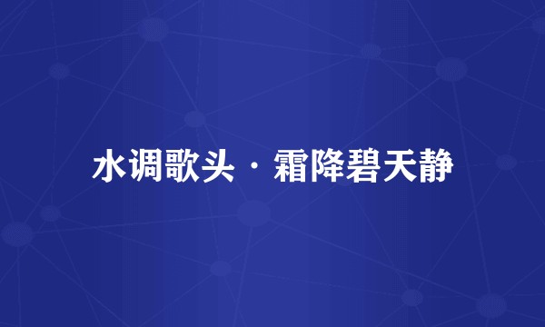 水调歌头·霜降碧天静