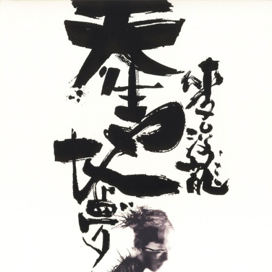 弱水三千(2009年麦浚龙演唱的歌曲)