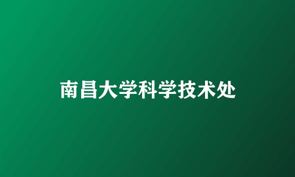 南昌大学科学技术处