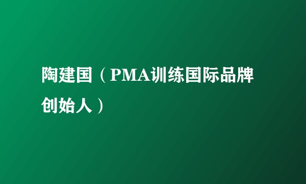 陶建国(PMA训练国际品牌创始人)