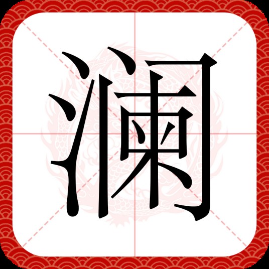 澜（汉语汉字）