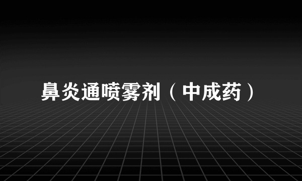 鼻炎通喷雾剂（中成药）