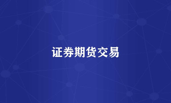 证券期货交易