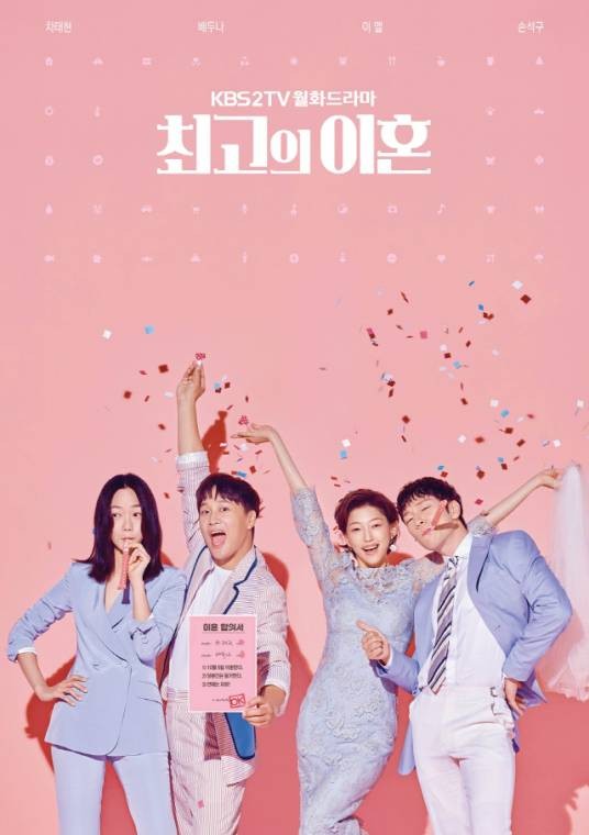 最完美的离婚（韩国2018年车太铉、裴斗娜主演的电视剧）