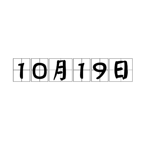 10月19日
