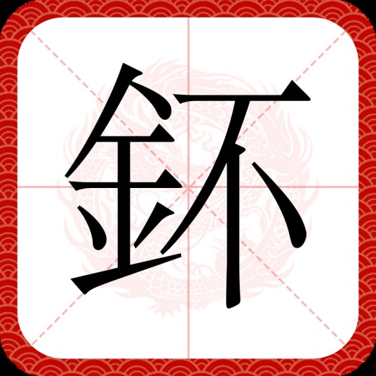 鈈