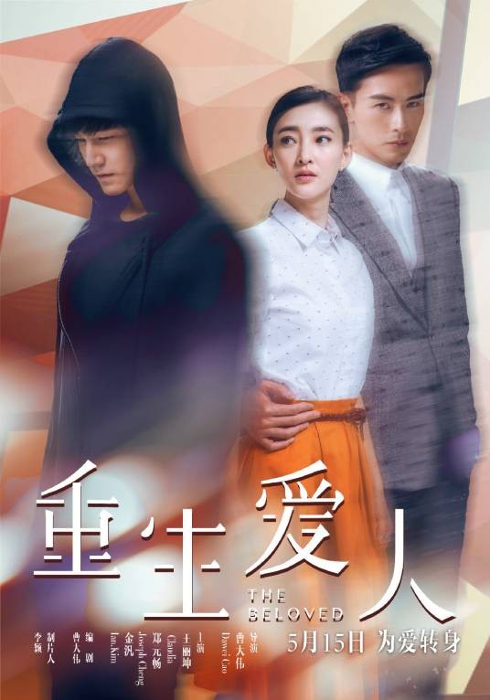重生爱人