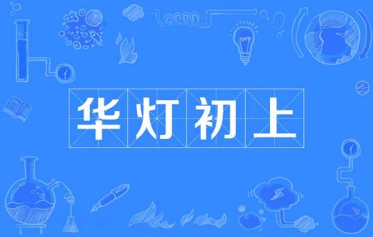 华灯初上（汉语成语）