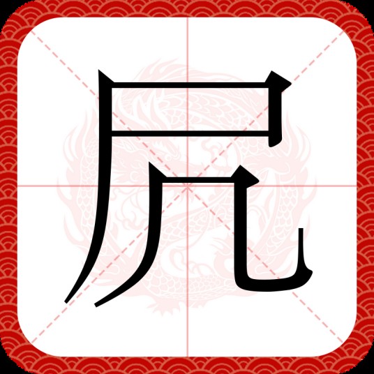 凥