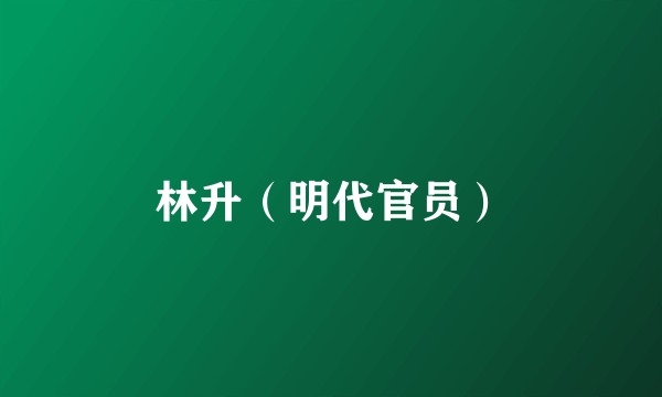 林升（明代官员）