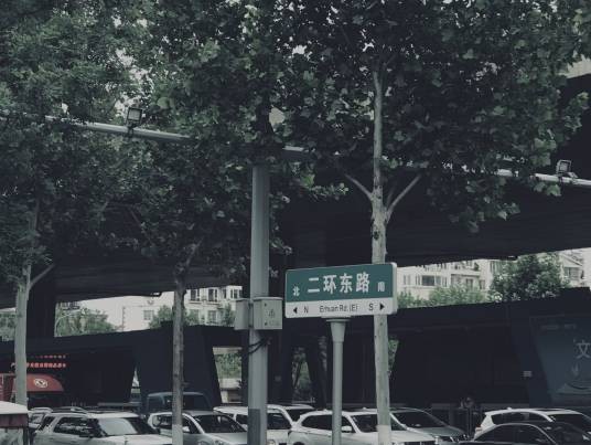 二环东路