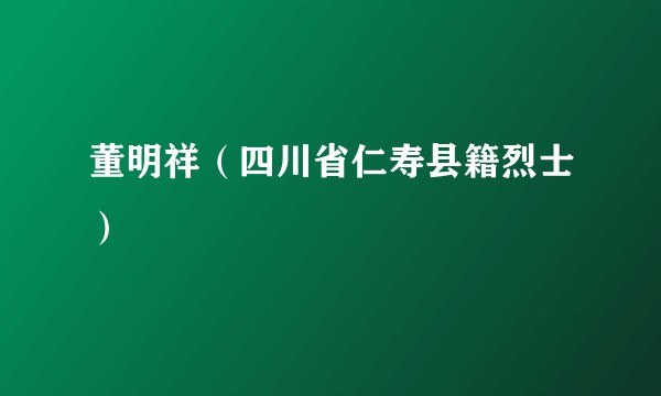董明祥（四川省仁寿县籍烈士）