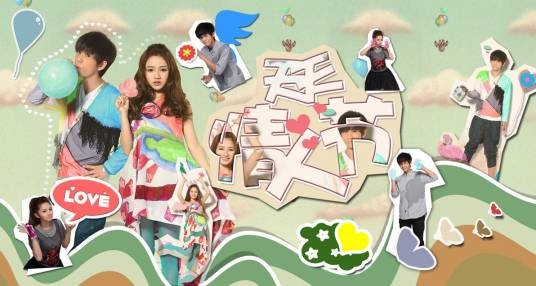 天天情人节（武艺，付梦妮演唱歌曲）