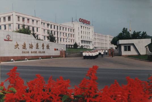 大连海运学校