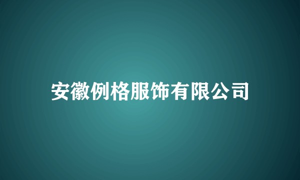安徽例格服饰有限公司