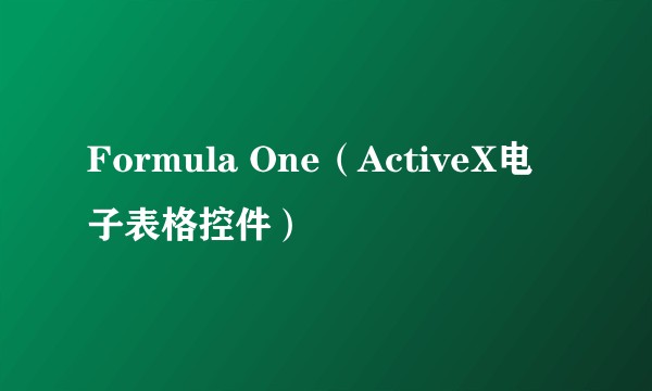 Formula One(ActiveX电子表格控件)