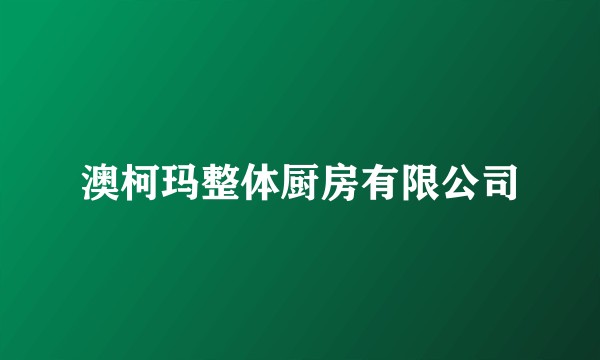 澳柯玛整体厨房有限公司