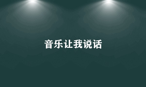 音乐让我说话