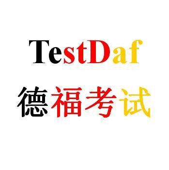 德福（德语语言考试）