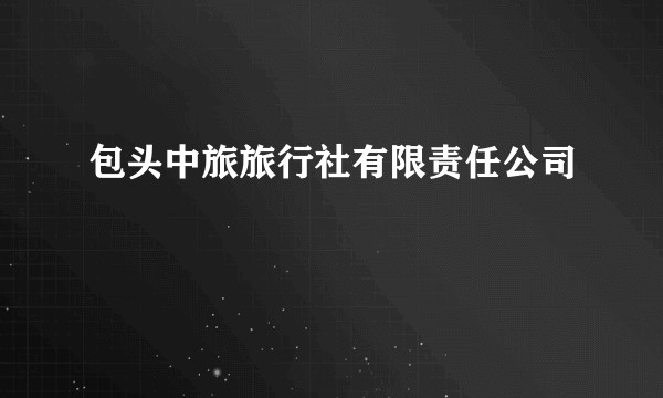 包头中旅旅行社有限责任公司