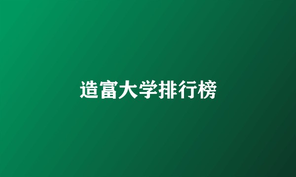 造富大学排行榜