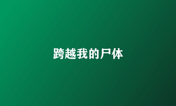 跨越我的尸体