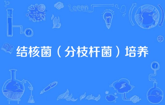 结核菌(分枝杆菌)培养