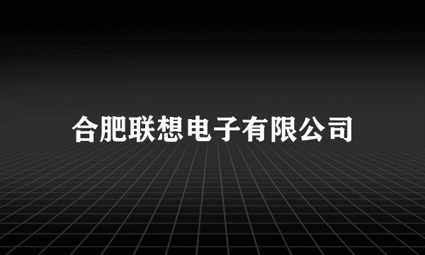 合肥联想电子有限公司