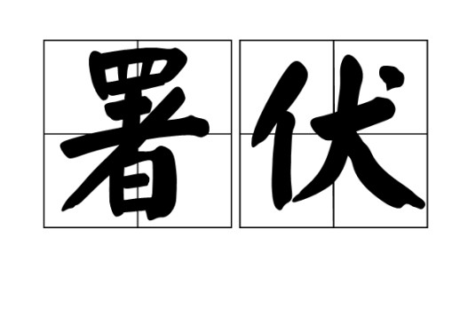 署伏