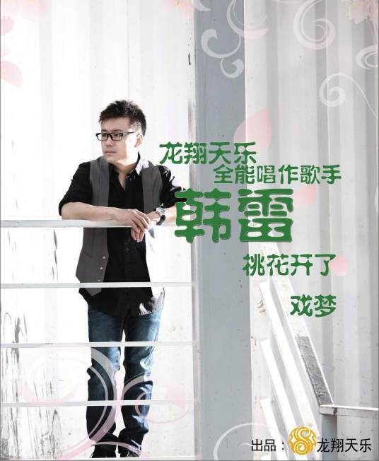 桃花开了（韩雷演唱的歌曲）