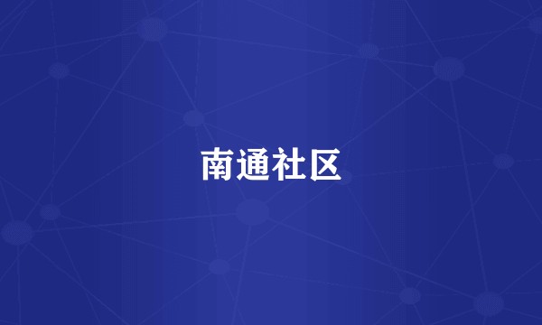 南通社区