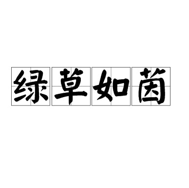 绿草如茵(汉语成语)