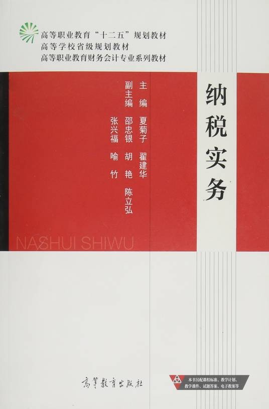 纳税实务（2015年夏菊子、翟建华编写，高等教育出版社出版的图书）
