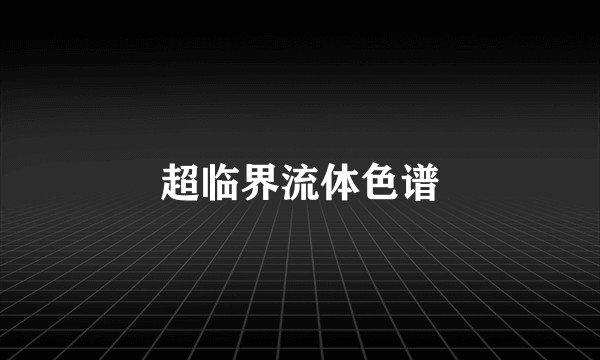 超临界流体色谱