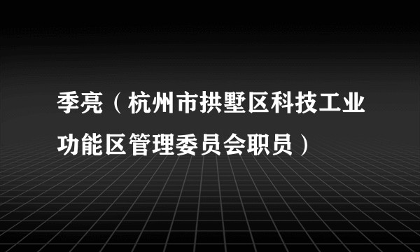 季亮（杭州市拱墅区科技工业功能区管理委员会职员）