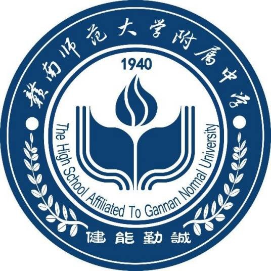 赣南师范大学附属中学