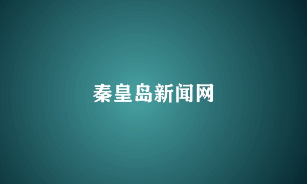 秦皇岛新闻网