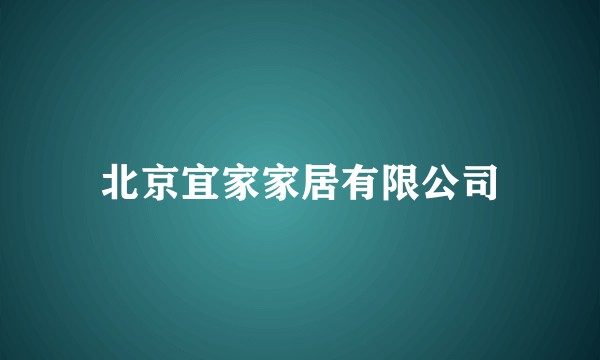 北京宜家家居有限公司