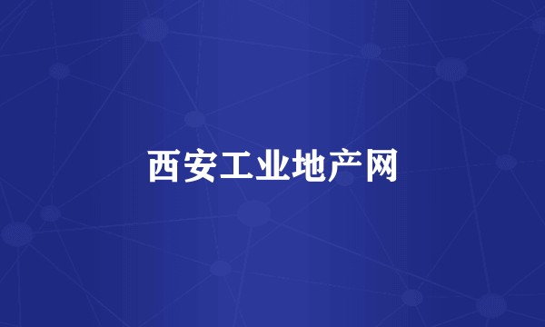 西安工业地产网