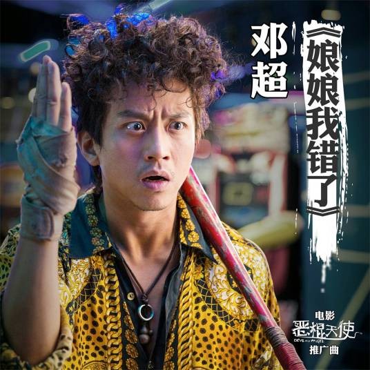 娘娘我错了(邓超演唱的歌曲)