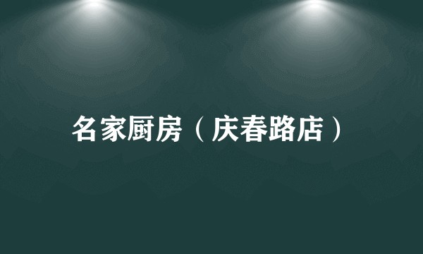 名家厨房（庆春路店）