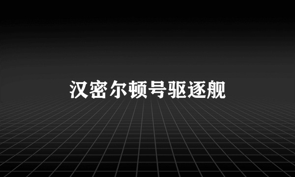 汉密尔顿号驱逐舰